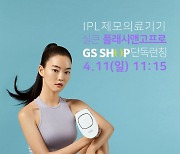 가정용 레이저 제모기 실큰 '플래시앤고프로' GS홈쇼핑 단독 런칭