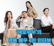 [story] "진짜 사연자 아닌가요?" '애로부부'의 명품 배우 4인