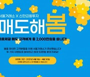 서울거래소 비상장, 신한금융투자와 이벤트 30일까지 진행