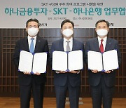 하나금융, SK텔레콤 '구성원 주주 참여 프로그램' 업무협약 체결