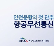 KCA, '항공무선통신 영상' 교육기관에 제공