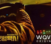 웨이브, 웨이브 오리지널 기대작 '모범택시' 공개