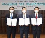 하나금융그룹, SK텔레콤과  '구성원 주주 참여 프로그램' 업무협약