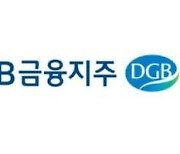DGB금융, 내부등급법 승인.."지방 금융지주 최초"