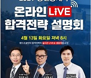 "공인중개사 시험 합격 노하우" 랜드프로, 온라인 LIVE 합격 설명회 개최!