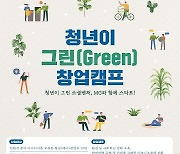 새마을금고, '청년이 그린(Green) 창업캠프' 참여자 모집