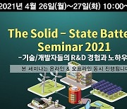 산업교육연구소 '2021 전고체전지 세미나' 26일 · 27일 개최