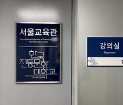 한국전통문화대학교, 서울교육관 개소