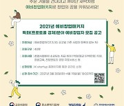 한국핀테크지원센터, 핀테크·프로토콜 경제 분야 예비창업자 모집