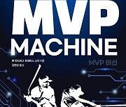 [새 책] 벤 린드버그·트래비스 소칙 'MVP 머신' 외