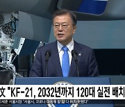 文 "KF-21, 2032년까지 120대 실전 배치"