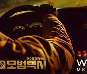 웨이브, 이제훈-이솜 '모범택시' OTT 독점 공개