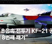 100년전 광복군의 꿈 현실됐다..첫 국산 전투기 'KF-21' 출고