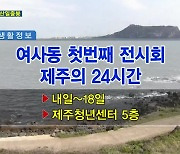 여사동 첫번째 전시회 제주의 24시간 외