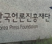 한국언론진흥재단, 미디어 스타트업 14개사 지원 선정