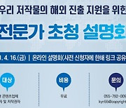 저작물 해외 진출 지원 위한 전문가 설명회 16일 온라인 개최