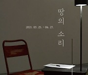성북구립미술관, <땅의 소리: 김승영>展 6월 27일까지 개최
