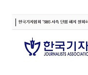 한국기자협회 "SBS 사측, 임명동의제 유지하고 단협 해지 철회하라"