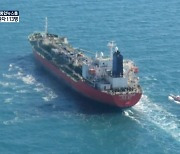 "이란, 한국 선박·선장 억류 해제"