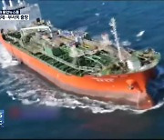 "이란, 한국 선박·선장 억류 해제"