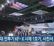 차세대 전투기 KF-X 시제 1호기, 사천서 출고
