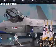 'KF-21 보라매' 첫선..경남 항공업계 새 활력 기대
