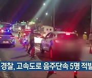 충북 경찰, 고속도로 음주단속 5명 적발