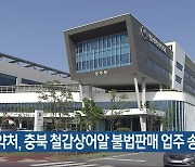 식약처, 충북 철갑상어알 불법판매 업주 송치