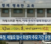 충북교육청, 세월호 참사 희생자 추모 기간 운영