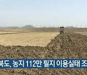 경북도, 농지 112만 필지 이용실태 조사