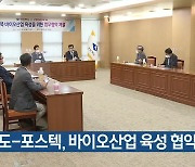 경북도-포스텍, 바이오산업 육성 협약