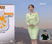 [뉴스9 날씨] 주말 대체로 '맑음'..전국 곳곳에 건조 특보