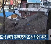 전주시, '도심 빈집 주민공간 조성사업' 추진