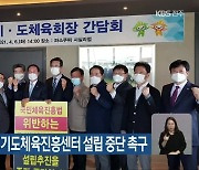 전국시도체육회, 경기도체육진흥센터 설립 중단 촉구