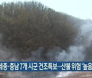 대전·세종·충남 7개 시군 건조특보..산불 위험 '높음'