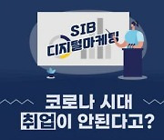 SIB 디지털 마케팅 취. 창업 서비스 참여자 모집