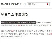 넷플릭스 '계정 공유 금지' 테스트 중