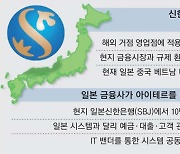 신한銀, 일본서 '디지털 한류' 바람몰이