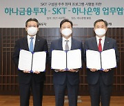 하나금융그룹, SK텔레콤과 '구성원 주주 참여 프로그램' 협약