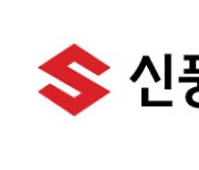 [특징주] 신풍제지, '거리두기 유지'로 택배·배달 증가 예상 ..2.3%↑