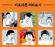 미래에셋증권, SNS 달군 '핫' 이모티콘 10만개 더 쏜다