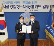NH농협카드, 서울경찰청과 보이스·메신저 피싱 범죄 예방 업무협약