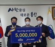 용인문화재단, 그래머시플라워 '청소년예술꿈드림' 후원금 시에 전달