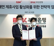 부산은행, CJ CGV와 '비대면 제휴사업' 활성화 업무협약