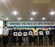 "평택박물관, 2024년 건립을 목표로"..연구용역 착수보고회 개최