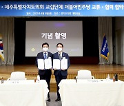 경기도의회-제주도의회 교섭단체 더불어민주당, 교류·협력 협약식 개최