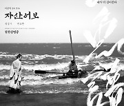 '자산어보' 영문 자막본 상영 확정, "외국인 마음도 울린다"[공식]