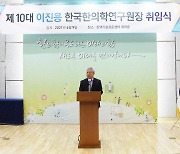 이진용 한의학硏 원장 "미래 한의학 R&D 혁신 추진할 것"