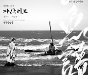 '자산어보' 영문 자막본 상영된다..이준익 감독 "동서양 철학, 깊이있는 번역"