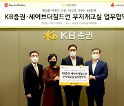 KB증권, 세이브더칠드런과 취약계층 아동 지원 MOU